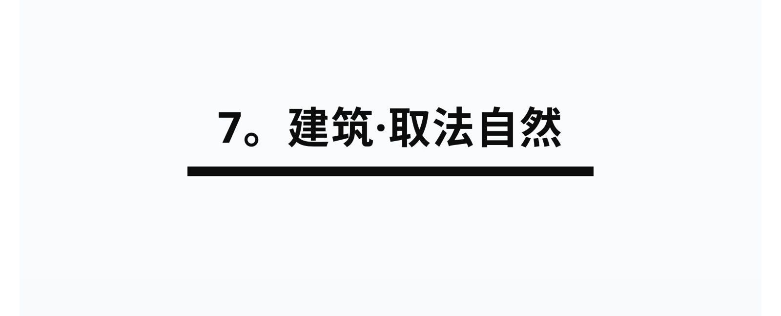 7.建筑·取法自然.jpg